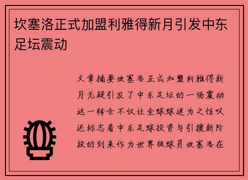 坎塞洛正式加盟利雅得新月引发中东足坛震动 坎塞洛正式加盟利雅得新月引发中东足坛震动
