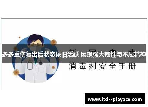 多多重伤复出后状态依旧活跃 展现强大韧性与不屈精神