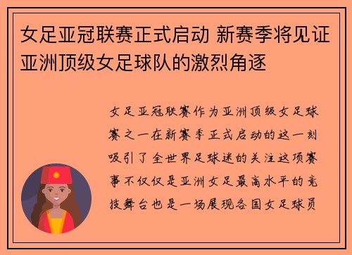 女足亚冠联赛正式启动 新赛季将见证亚洲顶级女足球队的激烈角逐 女足亚冠联赛正式启动 新赛季将见证亚洲顶级女足球队的激烈角逐