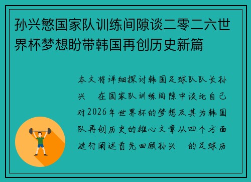 孙兴慜国家队训练间隙谈二零二六世界杯梦想盼带韩国再创历史新篇 孙兴慜国家队训练间隙谈二零二六世界杯梦想盼带韩国再创历史新篇