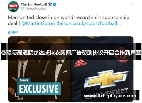 曼联与高通骁龙达成球衣胸前广告赞助协议开启合作新篇章