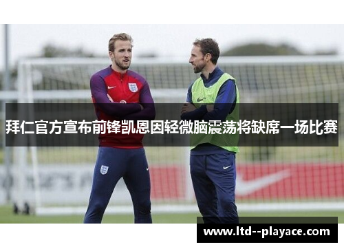 拜仁官方宣布前锋凯恩因轻微脑震荡将缺席一场比赛