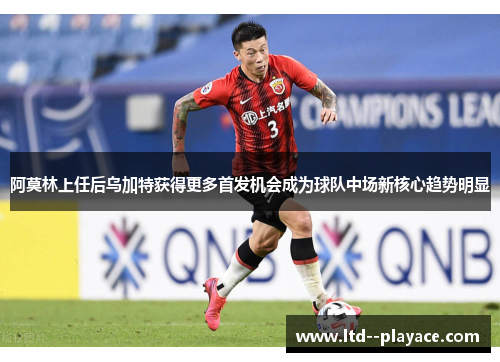阿莫林上任后乌加特获得更多首发机会成为球队中场新核心趋势明显 阿莫林上任后乌加特获得更多首发机会成为球队中场新核心趋势明显