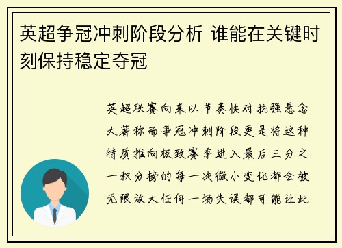 英超争冠冲刺阶段分析 谁能在关键时刻保持稳定夺冠