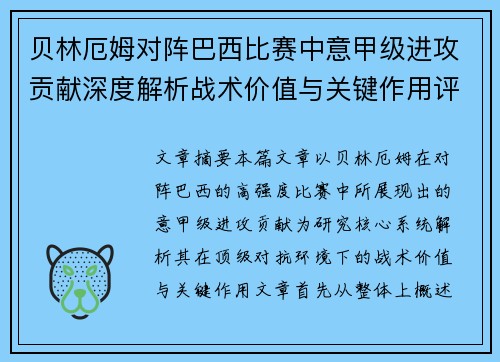 贝林厄姆对阵巴西比赛中意甲级进攻贡献深度解析战术价值与关键作用评估