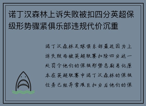 诺丁汉森林上诉失败被扣四分英超保级形势骤紧俱乐部违规代价沉重 诺丁汉森林上诉失败被扣四分英超保级形势骤紧俱乐部违规代价沉重