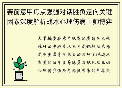 赛前意甲焦点强强对话胜负走向关键因素深度解析战术心理伤病主帅博弈 赛前意甲焦点强强对话胜负走向关键因素深度解析战术心理伤病主帅博弈