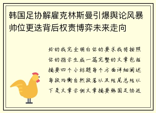韩国足协解雇克林斯曼引爆舆论风暴帅位更迭背后权责博弈未来走向