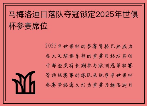 马梅洛迪日落队夺冠锁定2025年世俱杯参赛席位