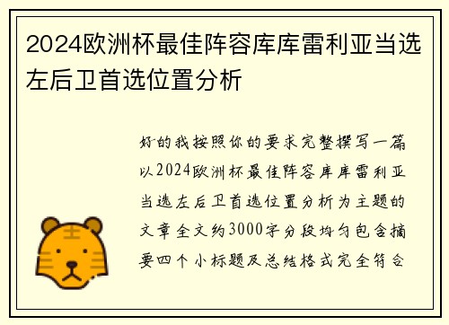 2024欧洲杯最佳阵容库库雷利亚当选左后卫首选位置分析