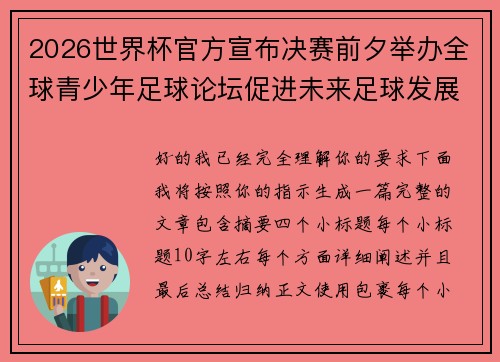2026世界杯官方宣布决赛前夕举办全球青少年足球论坛促进未来足球发展