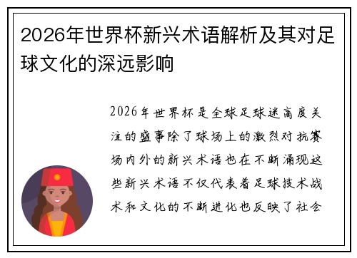 2026年世界杯新兴术语解析及其对足球文化的深远影响 2026年世界杯新兴术语解析及其对足球文化的深远影响