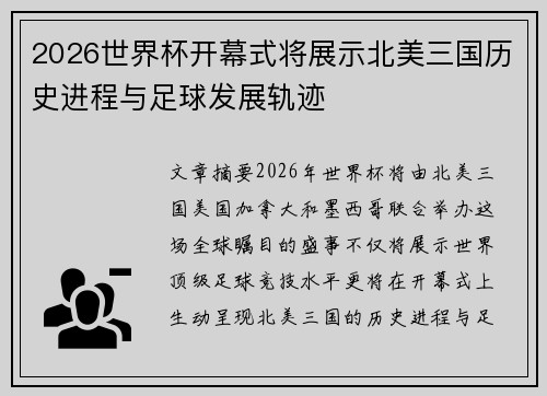 2026世界杯开幕式将展示北美三国历史进程与足球发展轨迹 2026世界杯开幕式将展示北美三国历史进程与足球发展轨迹