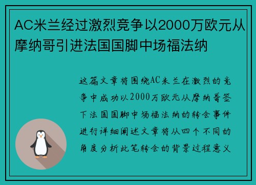AC米兰经过激烈竞争以2000万欧元从摩纳哥引进法国国脚中场福法纳