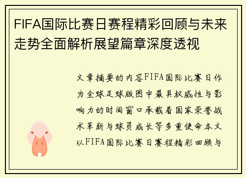 FIFA国际比赛日赛程精彩回顾与未来走势全面解析展望篇章深度透视