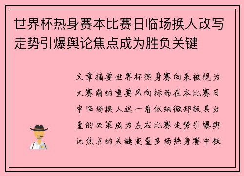 世界杯热身赛本比赛日临场换人改写走势引爆舆论焦点成为胜负关键 世界杯热身赛本比赛日临场换人改写走势引爆舆论焦点成为胜负关键