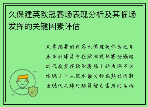 久保建英欧冠赛场表现分析及其临场发挥的关键因素评估