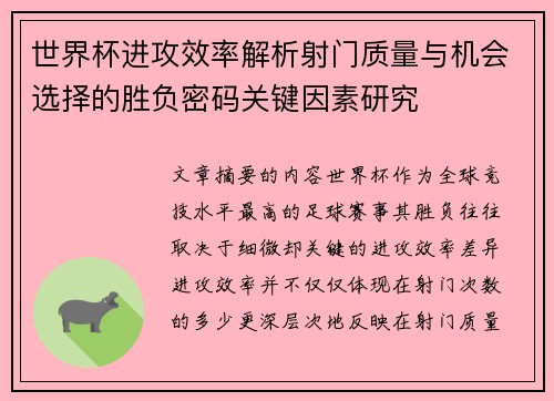 世界杯进攻效率解析射门质量与机会选择的胜负密码关键因素研究