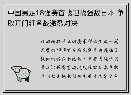 中国男足18强赛首战迎战强敌日本 争取开门红备战激烈对决
