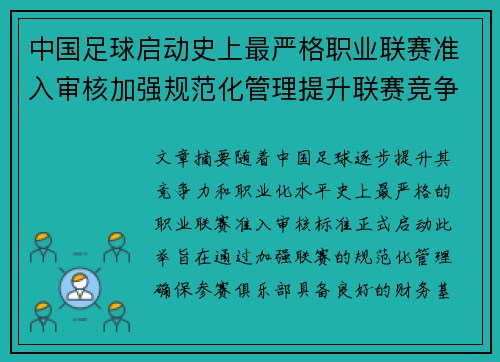 中国足球启动史上最严格职业联赛准入审核加强规范化管理提升联赛竞争力 中国足球启动史上最严格职业联赛准入审核加强规范化管理提升联赛竞争力