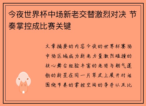 今夜世界杯中场新老交替激烈对决 节奏掌控成比赛关键 今夜世界杯中场新老交替激烈对决 节奏掌控成比赛关键