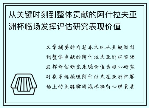 从关键时刻到整体贡献的阿什拉夫亚洲杯临场发挥评估研究表现价值 从关键时刻到整体贡献的阿什拉夫亚洲杯临场发挥评估研究表现价值