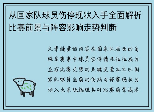 从国家队球员伤停现状入手全面解析比赛前景与阵容影响走势判断