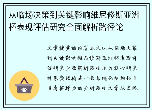 从临场决策到关键影响维尼修斯亚洲杯表现评估研究全面解析路径论