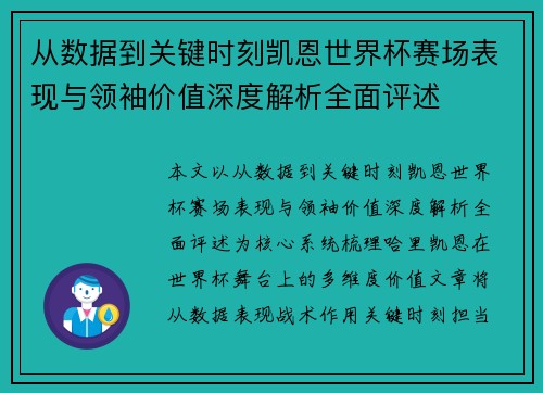 从数据到关键时刻凯恩世界杯赛场表现与领袖价值深度解析全面评述