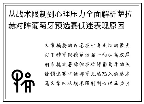 从战术限制到心理压力全面解析萨拉赫对阵葡萄牙预选赛低迷表现原因 从战术限制到心理压力全面解析萨拉赫对阵葡萄牙预选赛低迷表现原因
