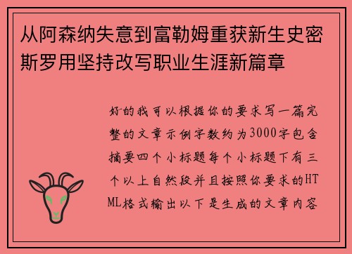 从阿森纳失意到富勒姆重获新生史密斯罗用坚持改写职业生涯新篇章