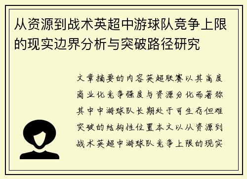 从资源到战术英超中游球队竞争上限的现实边界分析与突破路径研究