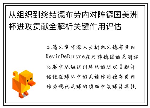 从组织到终结德布劳内对阵德国美洲杯进攻贡献全解析关键作用评估