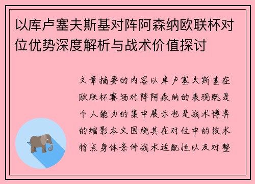 以库卢塞夫斯基对阵阿森纳欧联杯对位优势深度解析与战术价值探讨