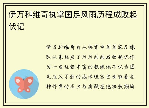 伊万科维奇执掌国足风雨历程成败起伏记