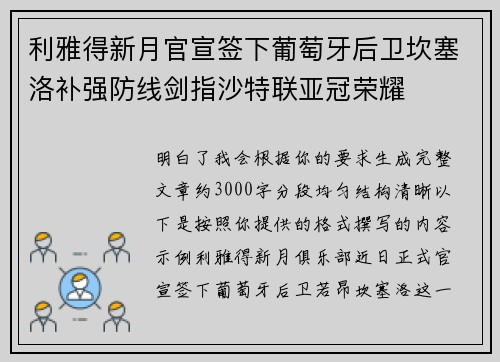 利雅得新月官宣签下葡萄牙后卫坎塞洛补强防线剑指沙特联亚冠荣耀 利雅得新月官宣签下葡萄牙后卫坎塞洛补强防线剑指沙特联亚冠荣耀