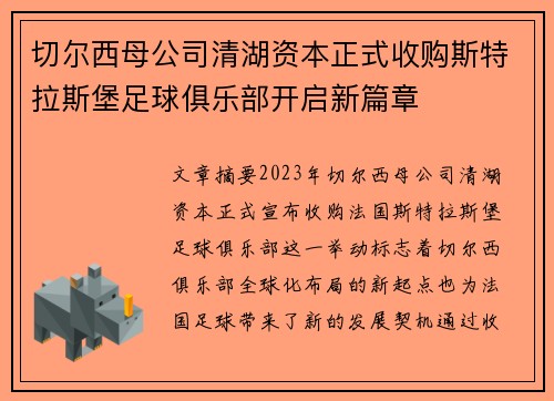 切尔西母公司清湖资本正式收购斯特拉斯堡足球俱乐部开启新篇章
