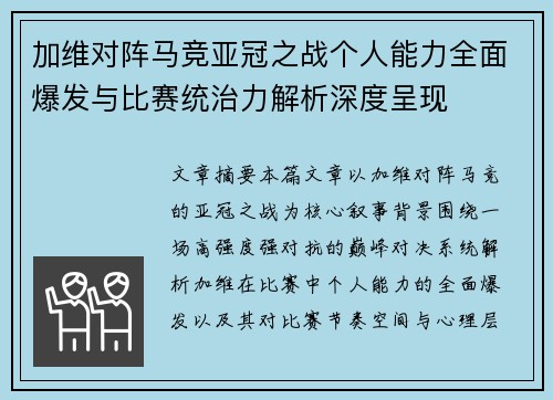 加维对阵马竞亚冠之战个人能力全面爆发与比赛统治力解析深度呈现