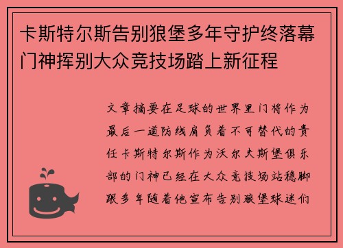 卡斯特尔斯告别狼堡多年守护终落幕门神挥别大众竞技场踏上新征程