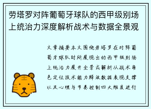 劳塔罗对阵葡萄牙球队的西甲级别场上统治力深度解析战术与数据全景观察