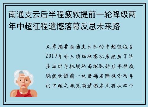南通支云后半程疲软提前一轮降级两年中超征程遗憾落幕反思未来路