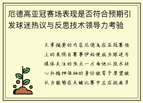 厄德高亚冠赛场表现是否符合预期引发球迷热议与反思技术领导力考验