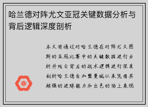哈兰德对阵尤文亚冠关键数据分析与背后逻辑深度剖析