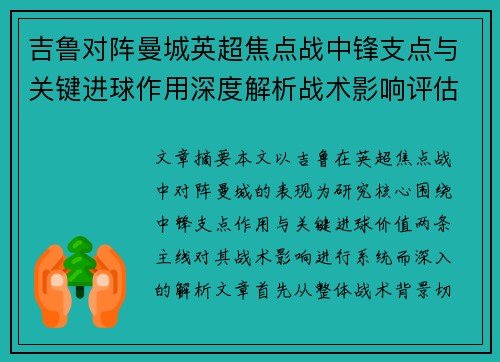 吉鲁对阵曼城英超焦点战中锋支点与关键进球作用深度解析战术影响评估