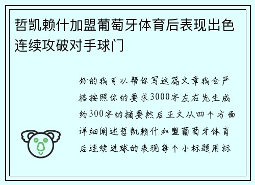 哲凯赖什加盟葡萄牙体育后表现出色连续攻破对手球门 哲凯赖什加盟葡萄牙体育后表现出色连续攻破对手球门