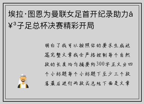 埃拉·图恩为曼联女足首开纪录助力女子足总杯决赛精彩开局