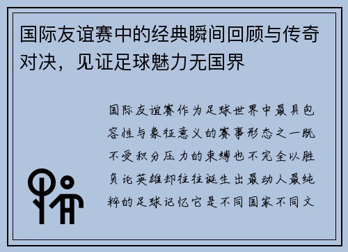 国际友谊赛中的经典瞬间回顾与传奇对决,见证足球魅力无国界 国际友谊赛中的经典瞬间回顾与传奇对决,见证足球魅力无国界