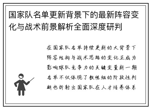 国家队名单更新背景下的最新阵容变化与战术前景解析全面深度研判
