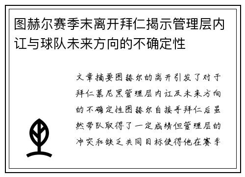 图赫尔赛季末离开拜仁揭示管理层内讧与球队未来方向的不确定性