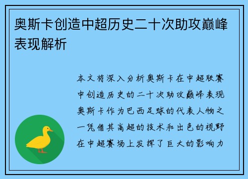 奥斯卡创造中超历史二十次助攻巅峰表现解析 奥斯卡创造中超历史二十次助攻巅峰表现解析